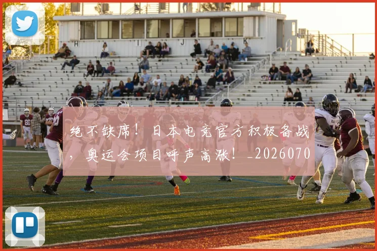 绝不缺席！日本电竞官方积极备战，奥运会项目呼声高涨！_20260708201239_20260803142624