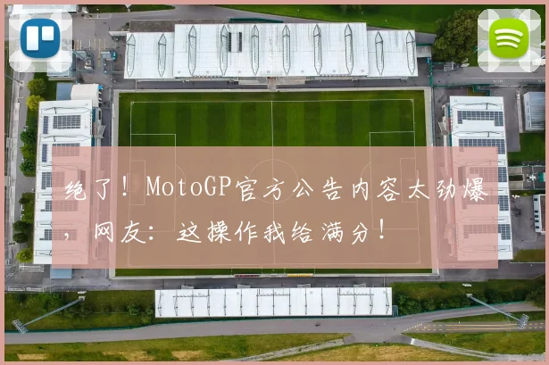 绝了！MotoGP官方公告内容太劲爆，网友：这操作我给满分！