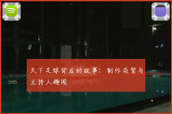 天下足球背后的故事：制作花絮与主持人趣闻