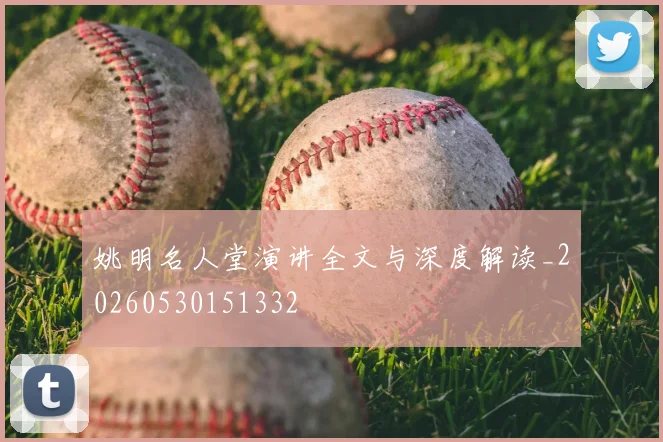 姚明名人堂演讲全文与深度解读_20260530151332