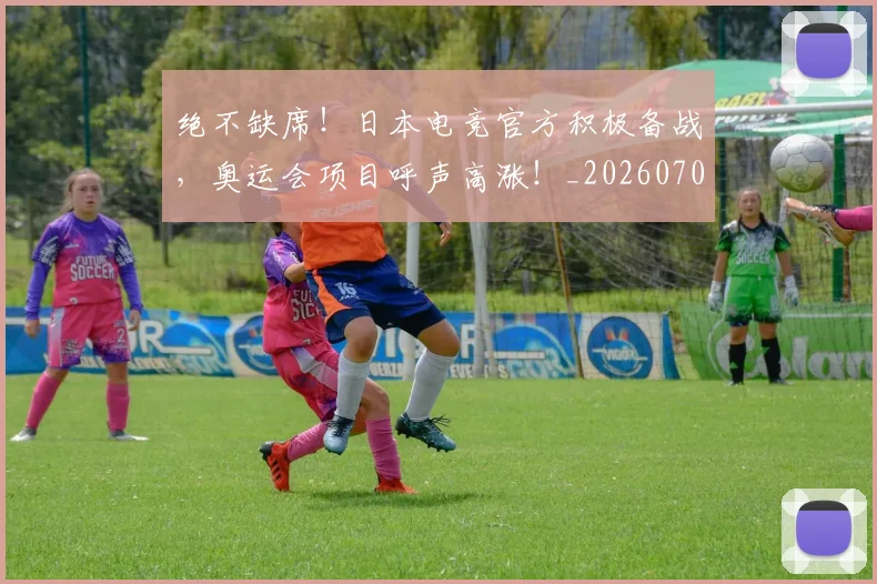 绝不缺席!日本电竞官方积极备战,奥运会项目呼声高涨!_20260708201239_20260803142624