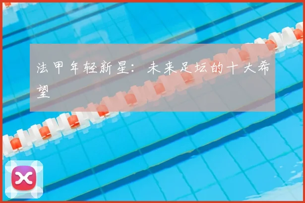 法甲年轻新星:未来足坛的十大希望