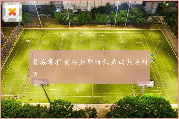 曼城赛程安排和即将到来的焦点对决