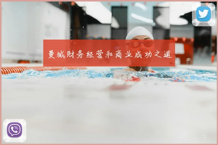 曼城财务经营和商业成功之道