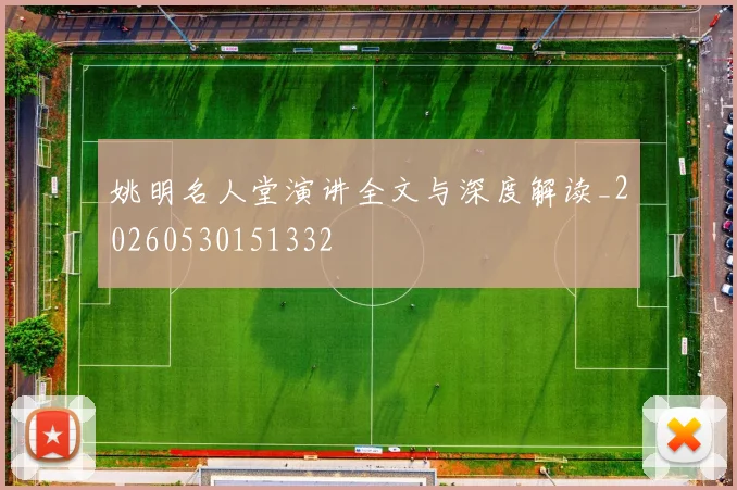 姚明名人堂演讲全文与深度解读_20260530151332