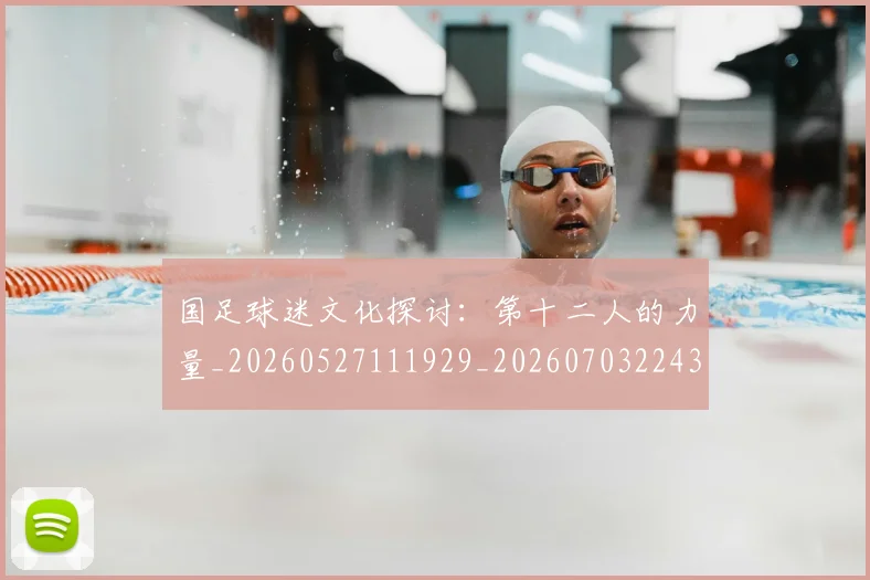 国足球迷文化探讨:第十二人的力量_20260527111929_20260703224322