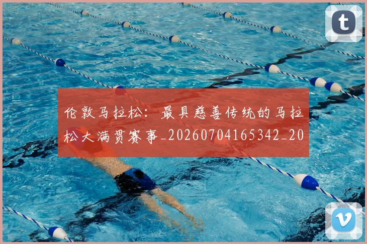 伦敦马拉松:最具慈善传统的马拉松大满贯赛事_20260704165342_20260718003448