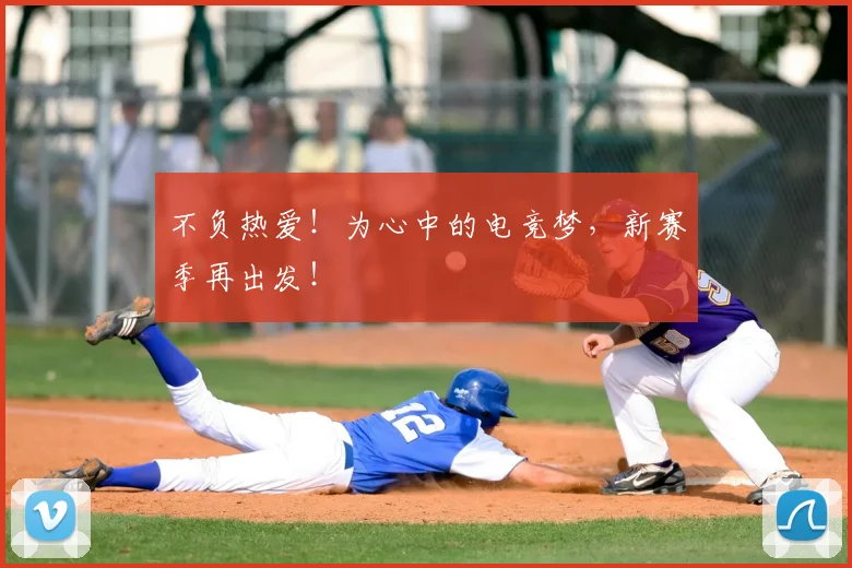 不负热爱!为心中的电竞梦,新赛季再出发!