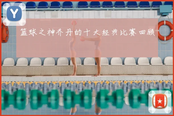 篮球之神乔丹的十大经典比赛回顾