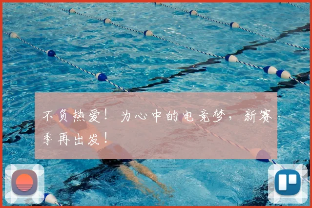 不负热爱！为心中的电竞梦，新赛季再出发！