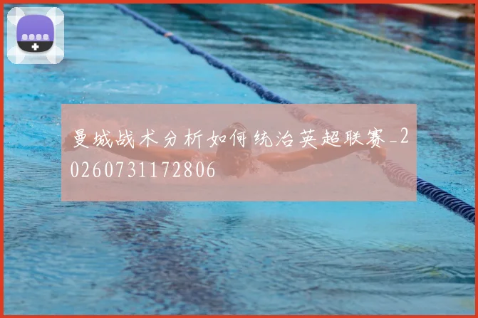 曼城战术分析如何统治英超联赛_20260731172806