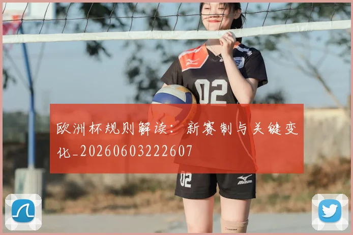 欧洲杯规则解读:新赛制与关键变化_20260603222607