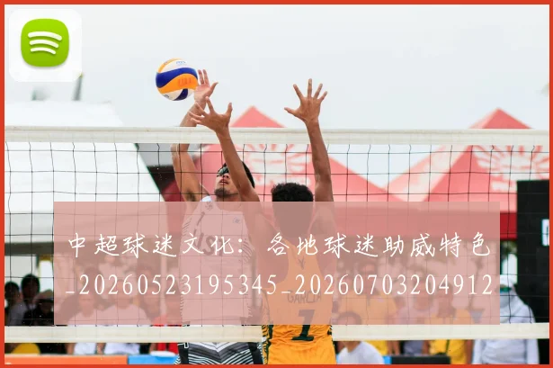 中超球迷文化:各地球迷助威特色_20260523195345_20260703204912