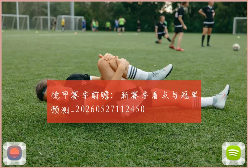德甲赛季前瞻：新赛季看点与冠军预测_20260527112450