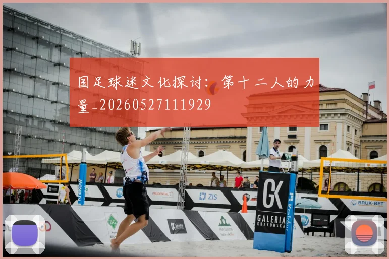 国足球迷文化探讨:第十二人的力量_20260527111929