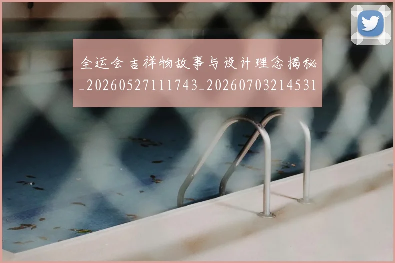 全运会吉祥物故事与设计理念揭秘_20260527111743_20260703214531