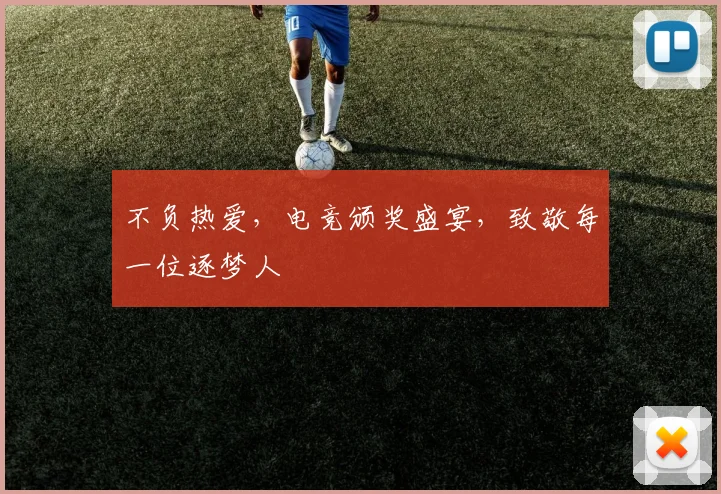 不负热爱,电竞颁奖盛宴,致敬每一位逐梦人