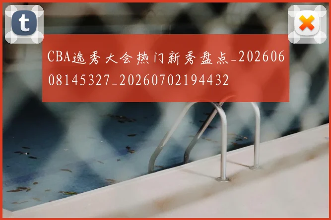 CBA选秀大会热门新秀盘点_20260608145327_20260702194432