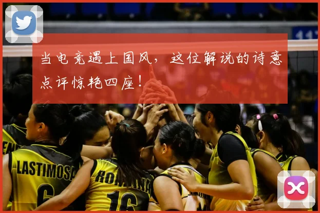 当电竞遇上国风,这位解说的诗意点评惊艳四座!
