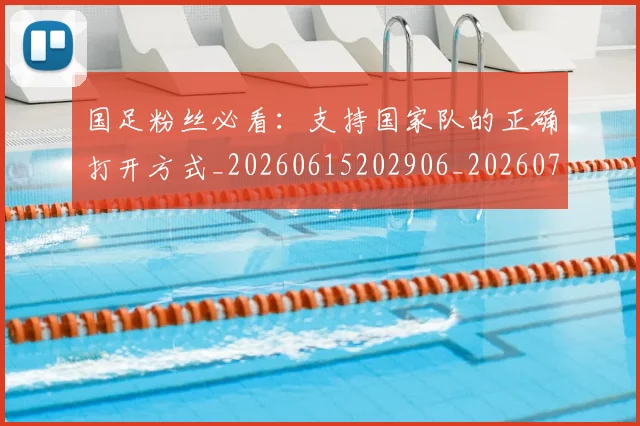 国足粉丝必看：支持国家队的正确打开方式_20260615202906_20260703224339_20260719165159