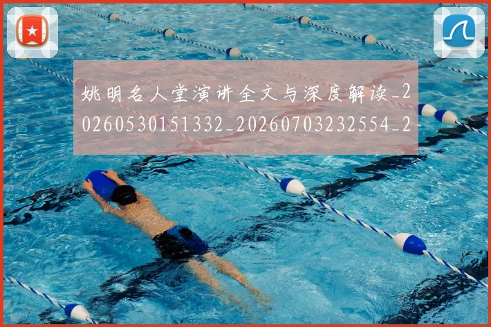 姚明名人堂演讲全文与深度解读_20260530151332_20260703232554_20260720191443