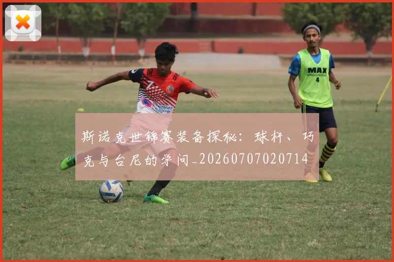 斯诺克世锦赛装备探秘：球杆、巧克与台尼的学问_20260707020714