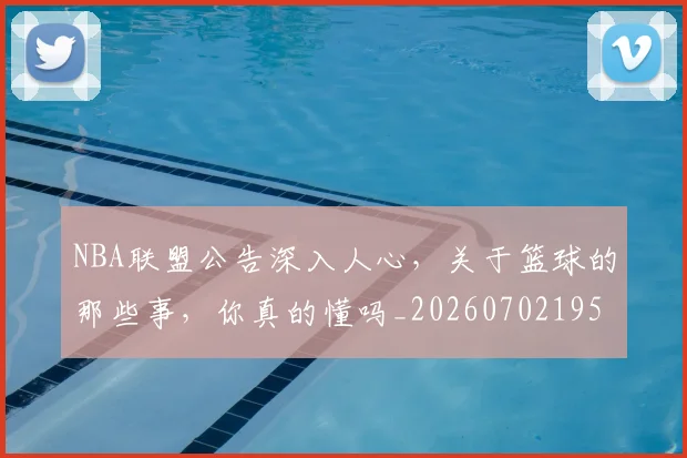 NBA联盟公告深入人心，关于篮球的那些事，你真的懂吗_20260702195409