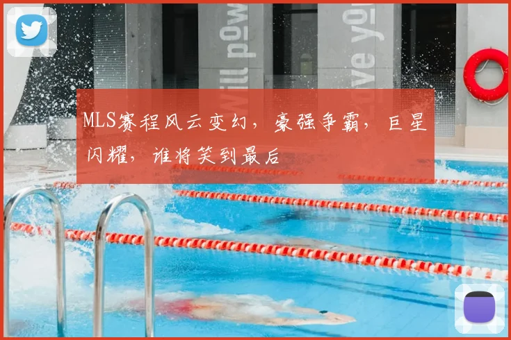MLS赛程风云变幻，豪强争霸，巨星闪耀，谁将笑到最后
