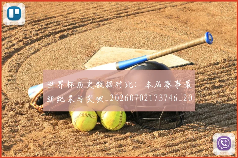 世界杯历史数据对比：本届赛事最新纪录与突破_20260702173746_20260715190419