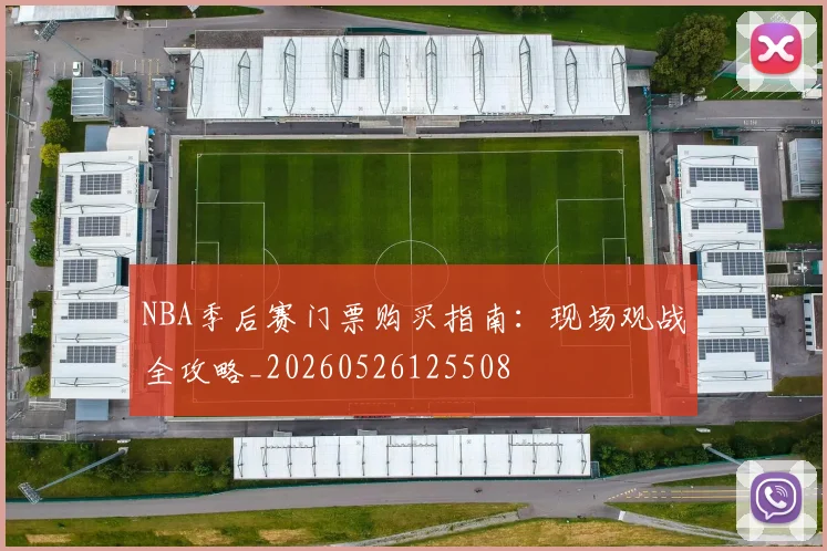 NBA季后赛门票购买指南:现场观战全攻略_20260526125508