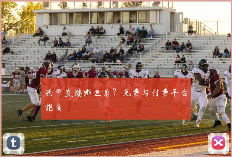 西甲直播哪里看?免费与付费平台指南