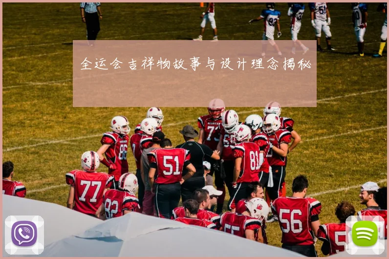 全运会吉祥物故事与设计理念揭秘