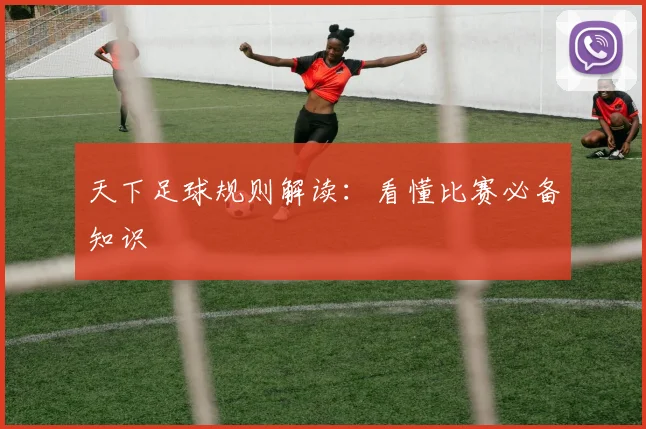 天下足球规则解读:看懂比赛必备知识