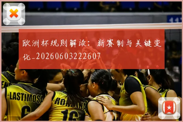 欧洲杯规则解读:新赛制与关键变化_20260603222607