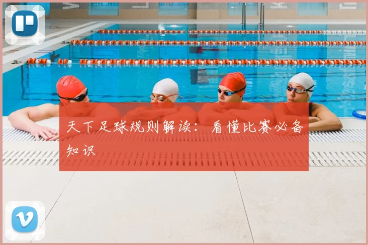 天下足球规则解读:看懂比赛必备知识