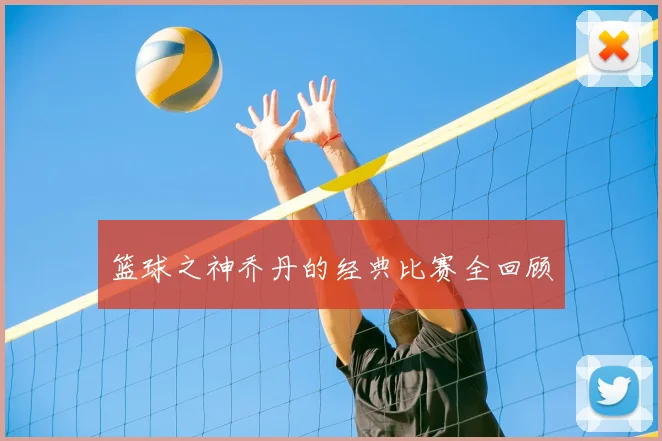 篮球之神乔丹的经典比赛全回顾