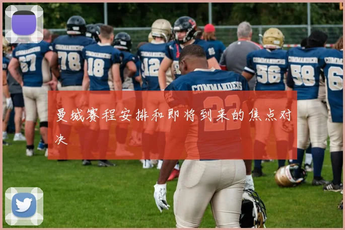 曼城赛程安排和即将到来的焦点对决