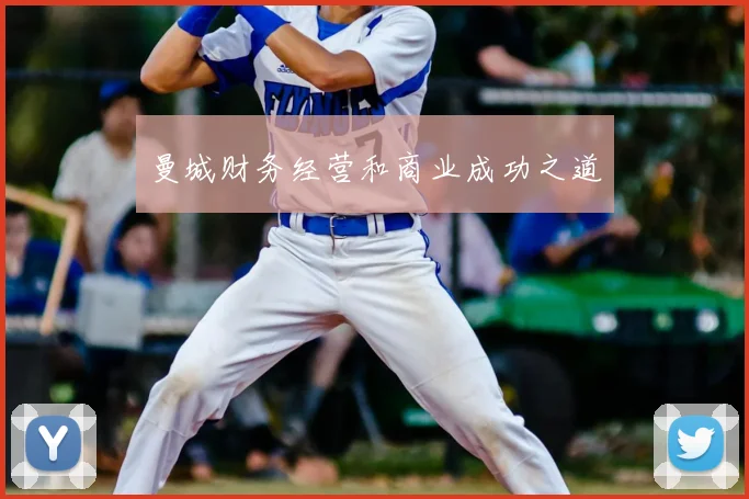 曼城财务经营和商业成功之道