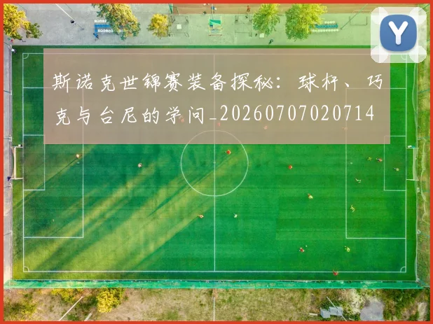 斯诺克世锦赛装备探秘：球杆、巧克与台尼的学问_20260707020714