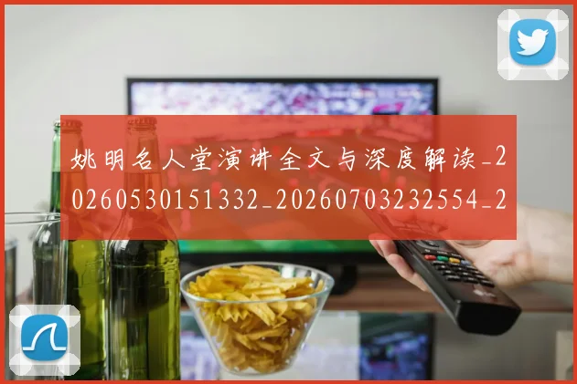 姚明名人堂演讲全文与深度解读_20260530151332_20260703232554_20260720191443