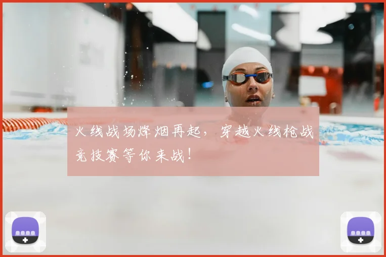 火线战场烽烟再起,穿越火线枪战竞技赛等你来战!