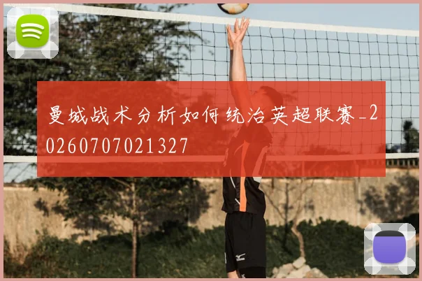 曼城战术分析如何统治英超联赛_20260707021327