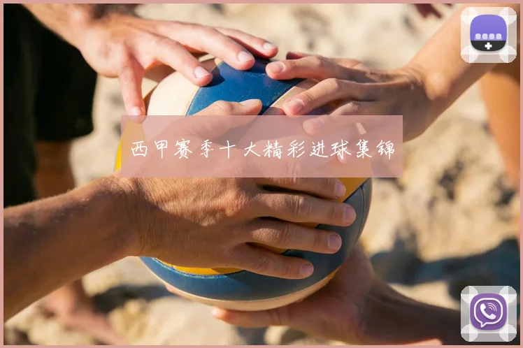 西甲赛季十大精彩进球集锦